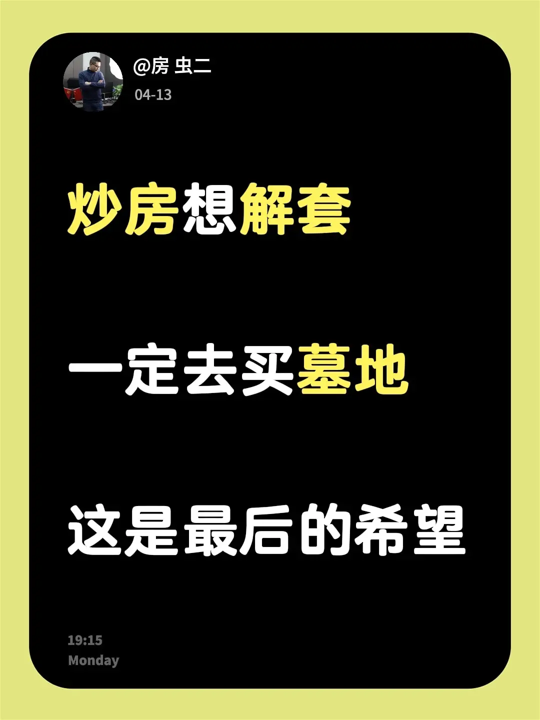 这不是开玩笑，这是肺腑之言。炒房想解套  一定去买墓地  这是最后的希望