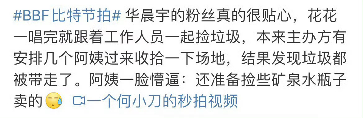 #华晨宇歌迷素质#  2024火星演唱会结束后，粉丝自觉清理垃圾！据说花花在散场