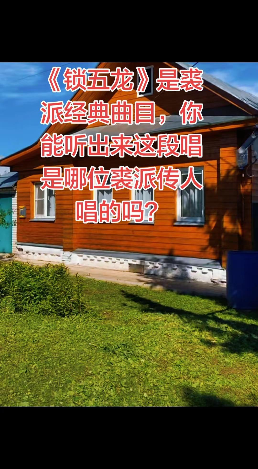 这段《锁五龙》是谁唱的？