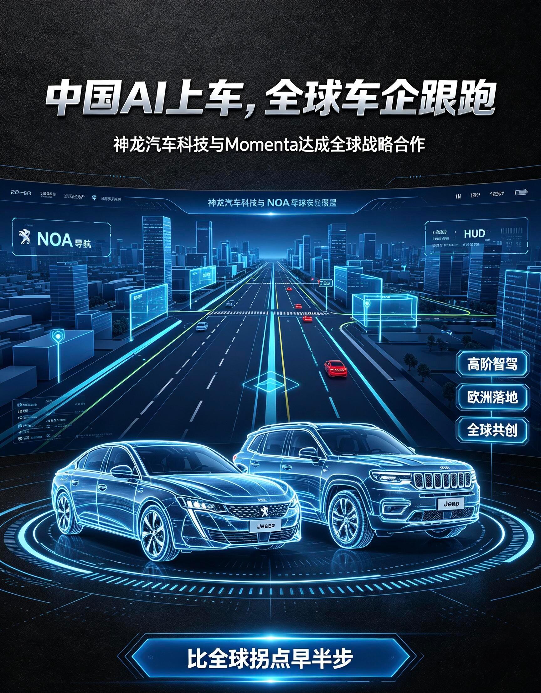 合资车企开始承认自己算不过来了？昨天Momenta与神龙科技达成全球战略合作，依