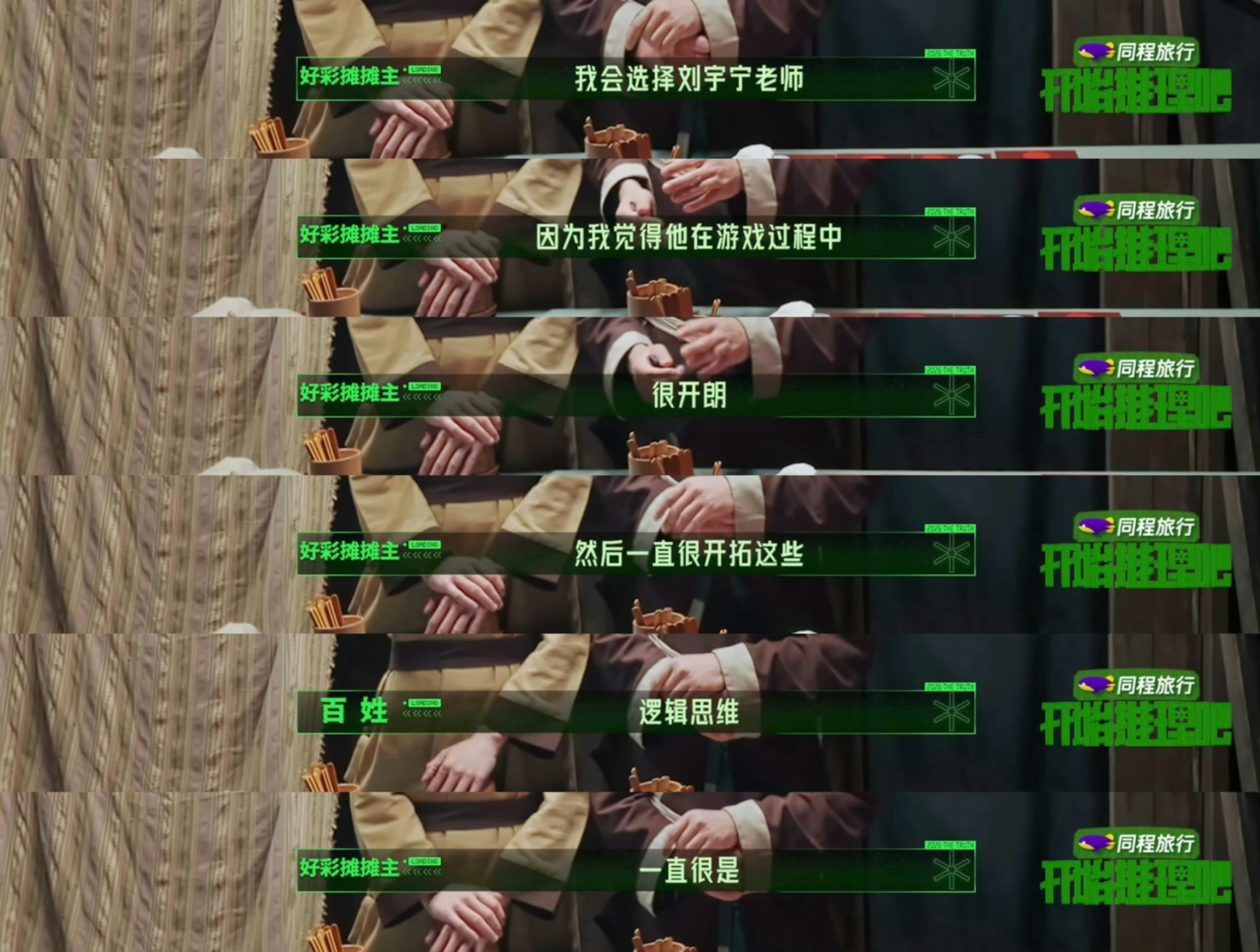 刘宇宁是开推的全能型支柱！顶级控场能力者！开推NPC对全肯定！开推npc评价刘宇