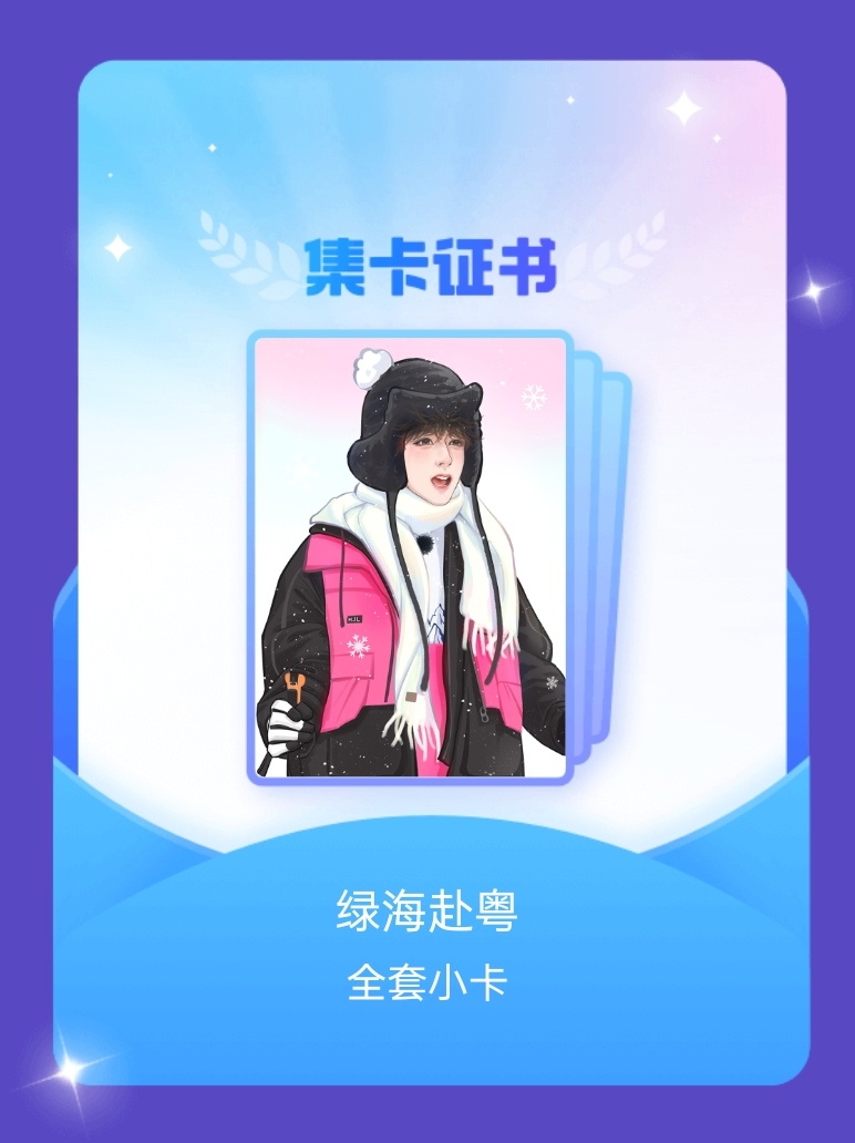 贺峻霖[超话] 我成功集齐了"绿海赴粤"的全套小卡！快来看看我的卡册吧~点击一起
