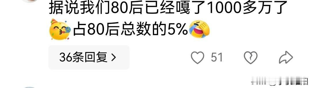 80后真的有那么多人离开了？
刷到这样一个帖子说，从1980年到1989年出生的