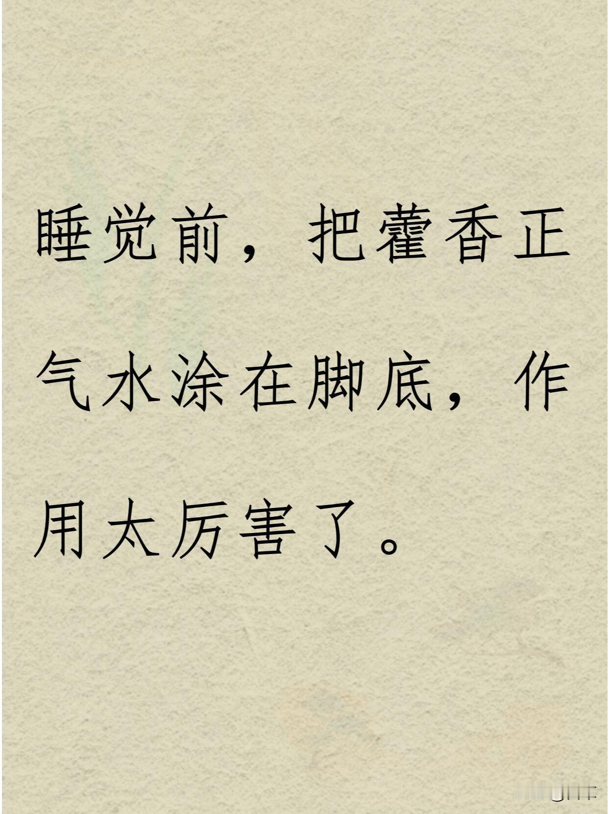 几毛钱的藿香正气水，睡前涂脚底，藏着这些妙用✨
 
藿香正气水不只是防中暑的“神