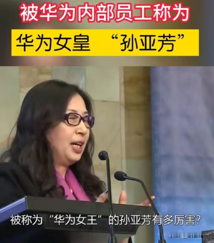 她是华为的救命恩人，为华为创收5000亿，任正非都不敢直呼她大名！
 
她是救华