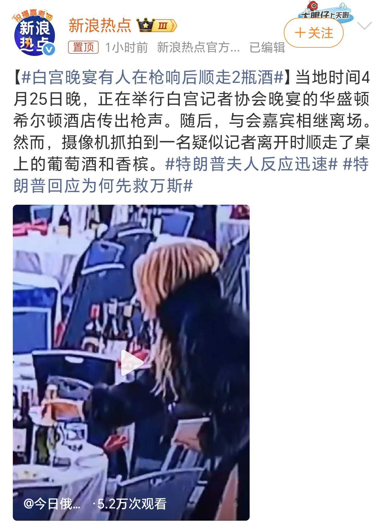 白宫晚宴有人在枪响后顺走2瓶酒花钱了饭没吃上，还不让带点酒喝嘛，我觉得合理