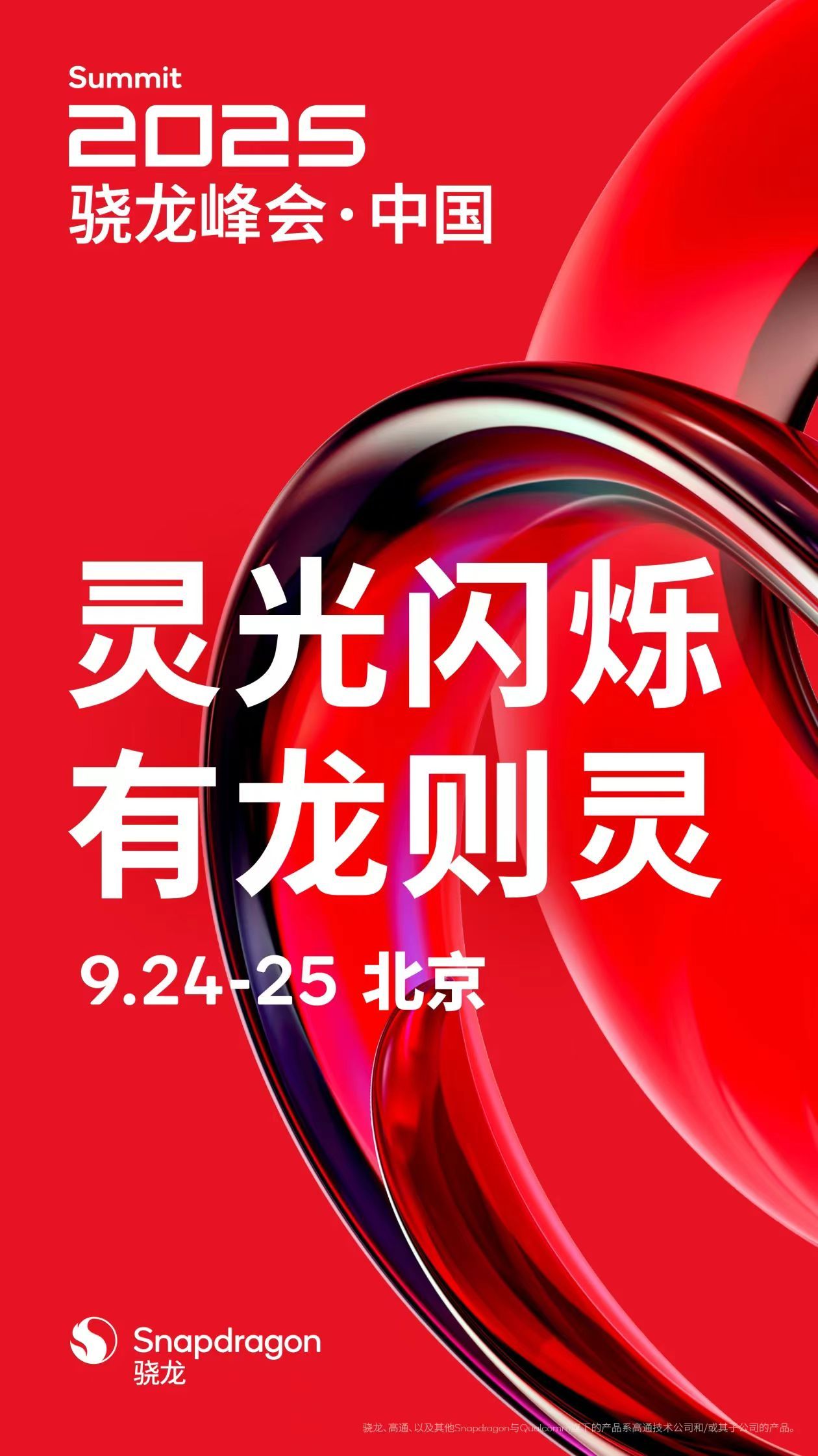 高通骁龙峰会定在了在本月24-25号。骁龙8 Elite Gen5要来了，还有骁