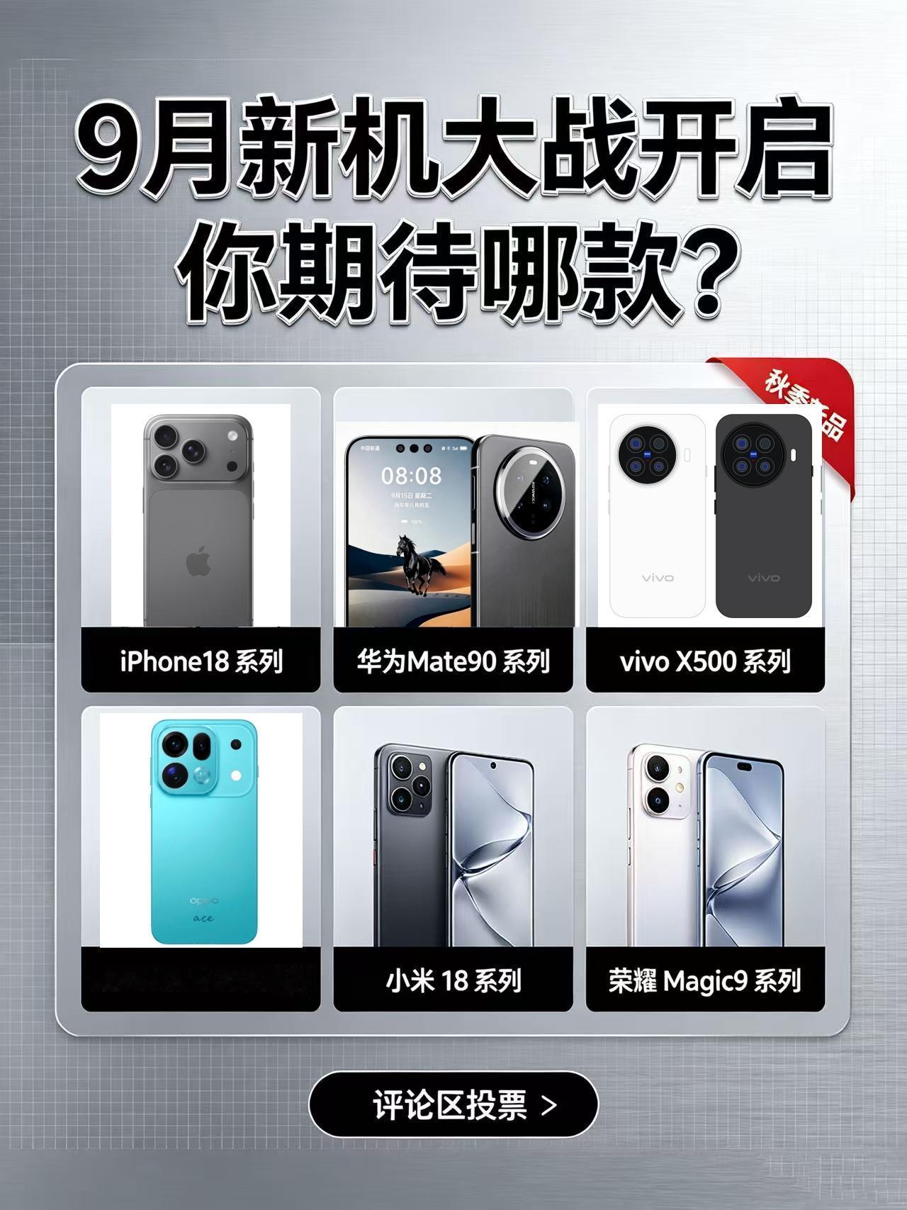 9月新机大战开启，你期待哪款？

下个月马上迎来神仙打架，不知道你们除了iPho