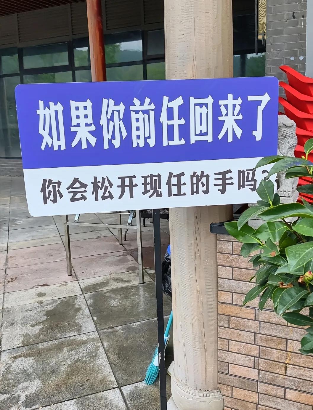 最近网上流传很火的一段话。
如果你前任回来了，你会松开现任的手吗？
有人说前任一