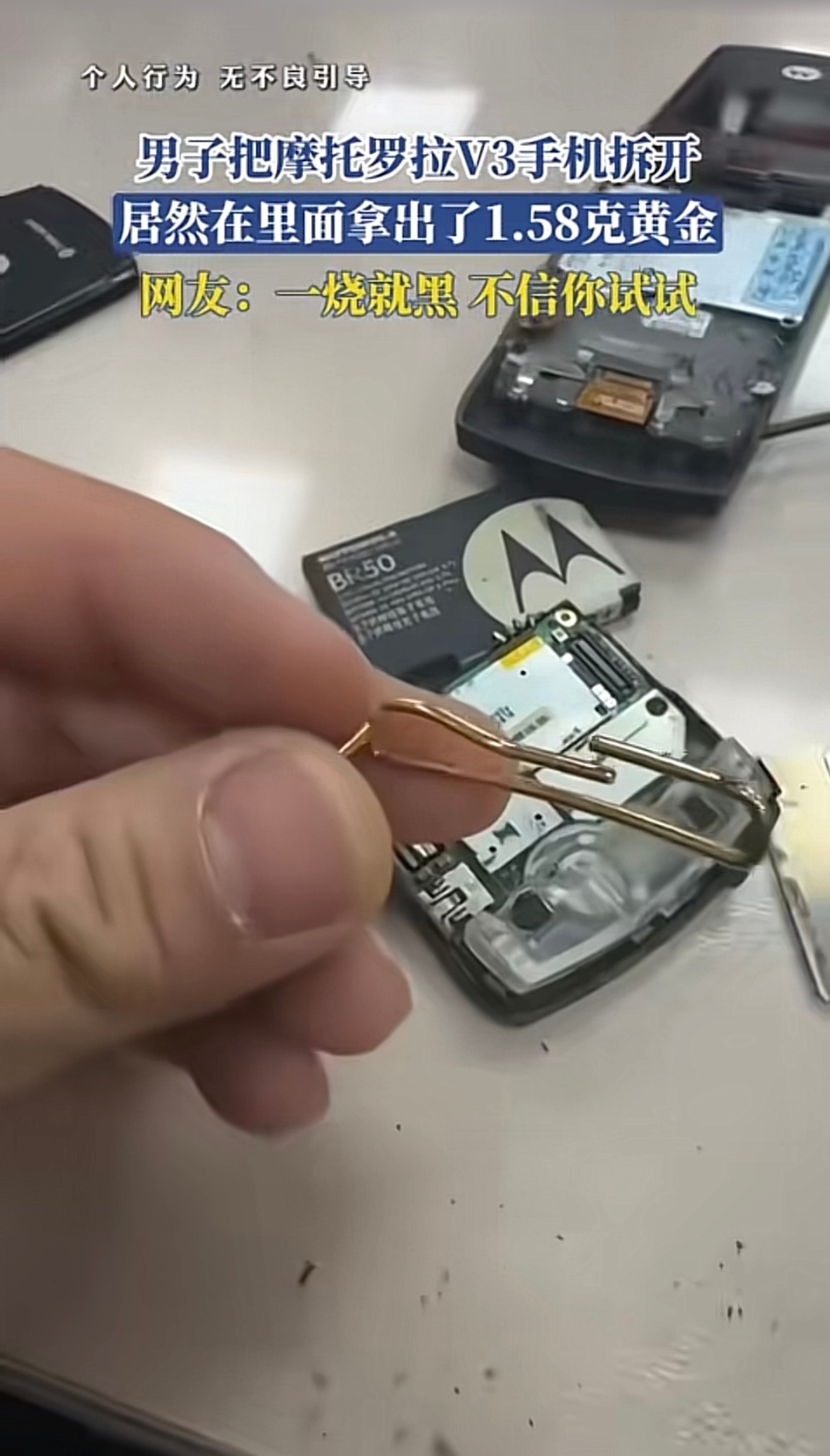 说摩托罗拉V3机身拆开有一个1.58克黄金我去搜了一下并不是黄金而是吕和铜的金属