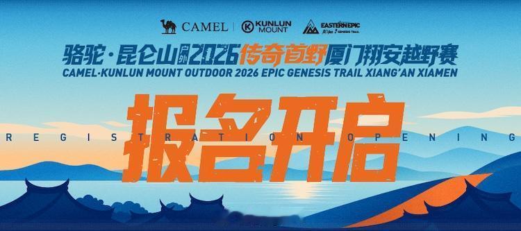骆驼·昆仑山户外2026传奇首野厦门翔安越野赛9月2日开启报名！9月2日，骆驼·
