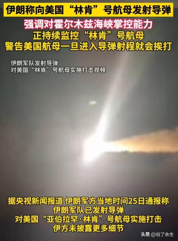 伊朗向美航母发射导弹 霍尔木兹海峡博弈升级

伊朗军方证实向美"林肯"号航母发射