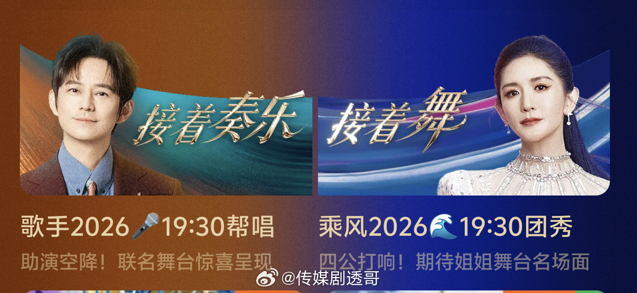 芒果双Live又来了：接着奏乐，接着舞乘风2026歌手2026