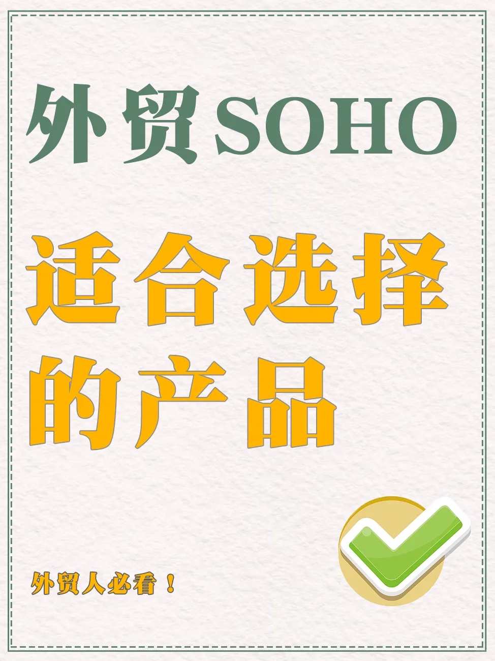 2024外贸Soho适合做哪些品类？