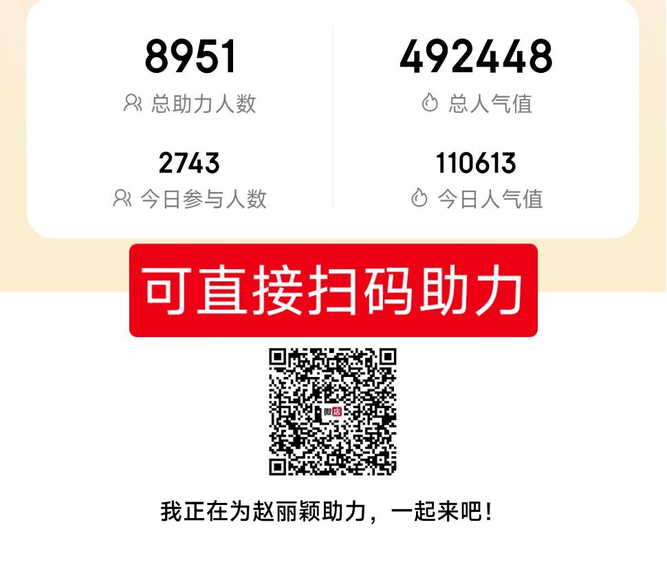 赵丽颖粉丝来来来做完的多多摇人打卡扩散❗最后我们再冲刺一下，保住前三最后两小时了