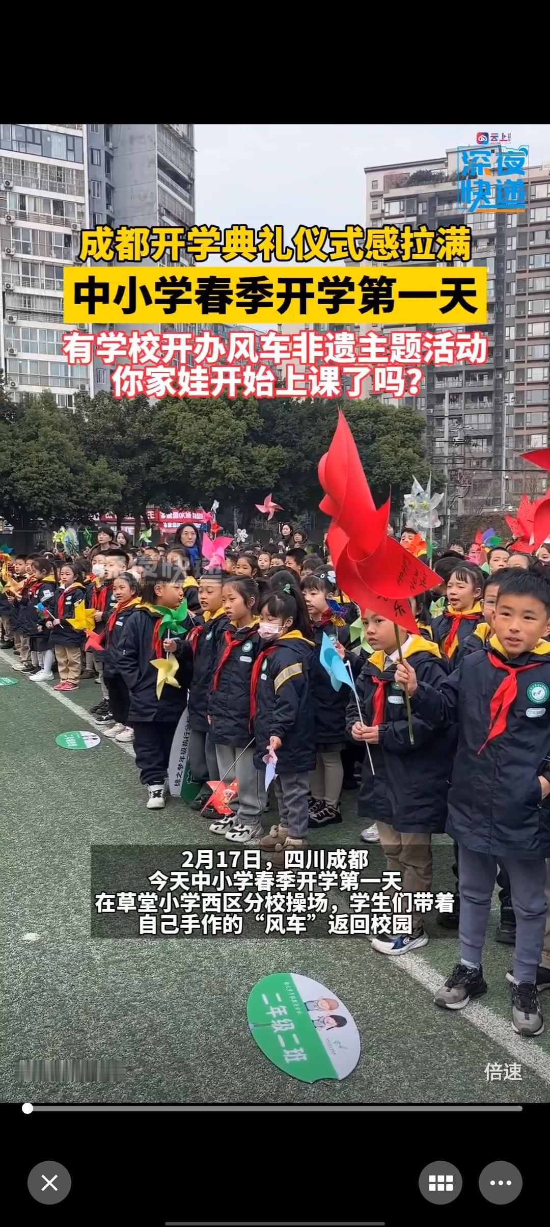 成都开学典礼仪式感拉满！中小学春季开学第一天，有学校开办风车非遗主题活动。你家娃
