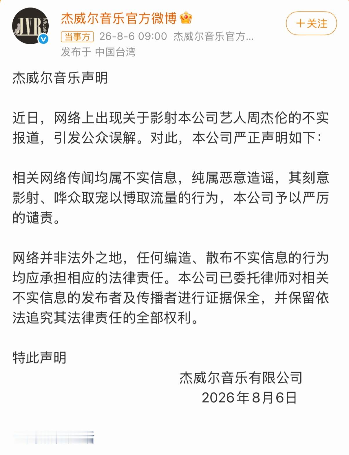 周杰伦方回应私生子传闻了！杰威尔终于上班了，一纸声明定性恶意造谣并启动法律追责。