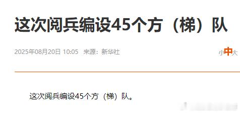 这次参加阅兵人数可能会少一些，高科技装备的比例不断上升2023年12月的信息显示