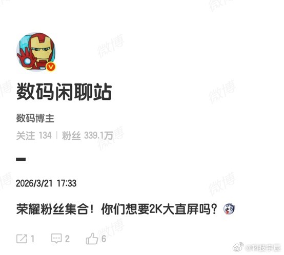 荣耀 2K 大直屏要实锤？数码闲聊站都来点名问粉丝意愿了，看来是在试探市场反应，
