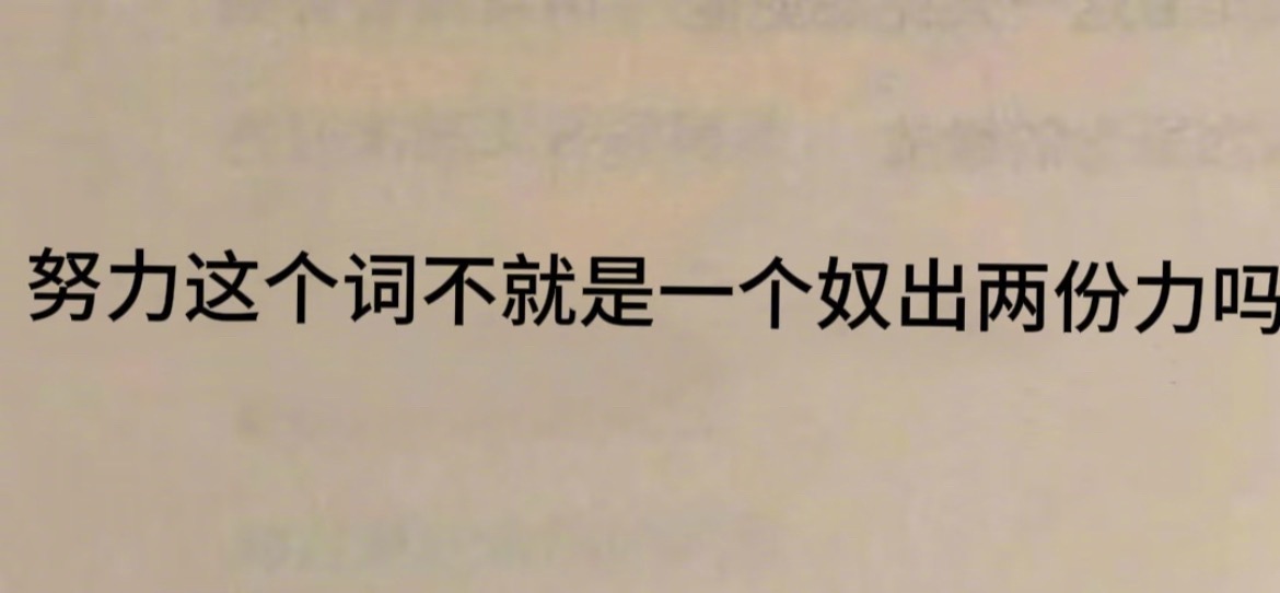 “努力这个词不就是一个奴出两份力吗” ​​​