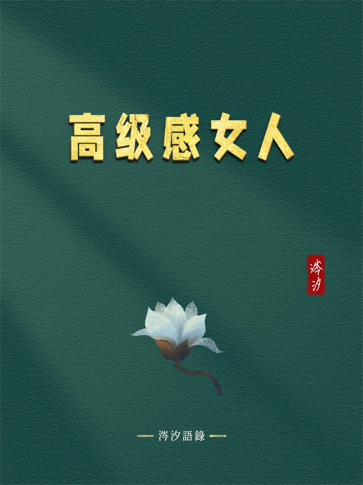 高级感女人：
 

1、聚焦精力卷自己，把时间和精力花在自己身上，不纠结不拧巴；