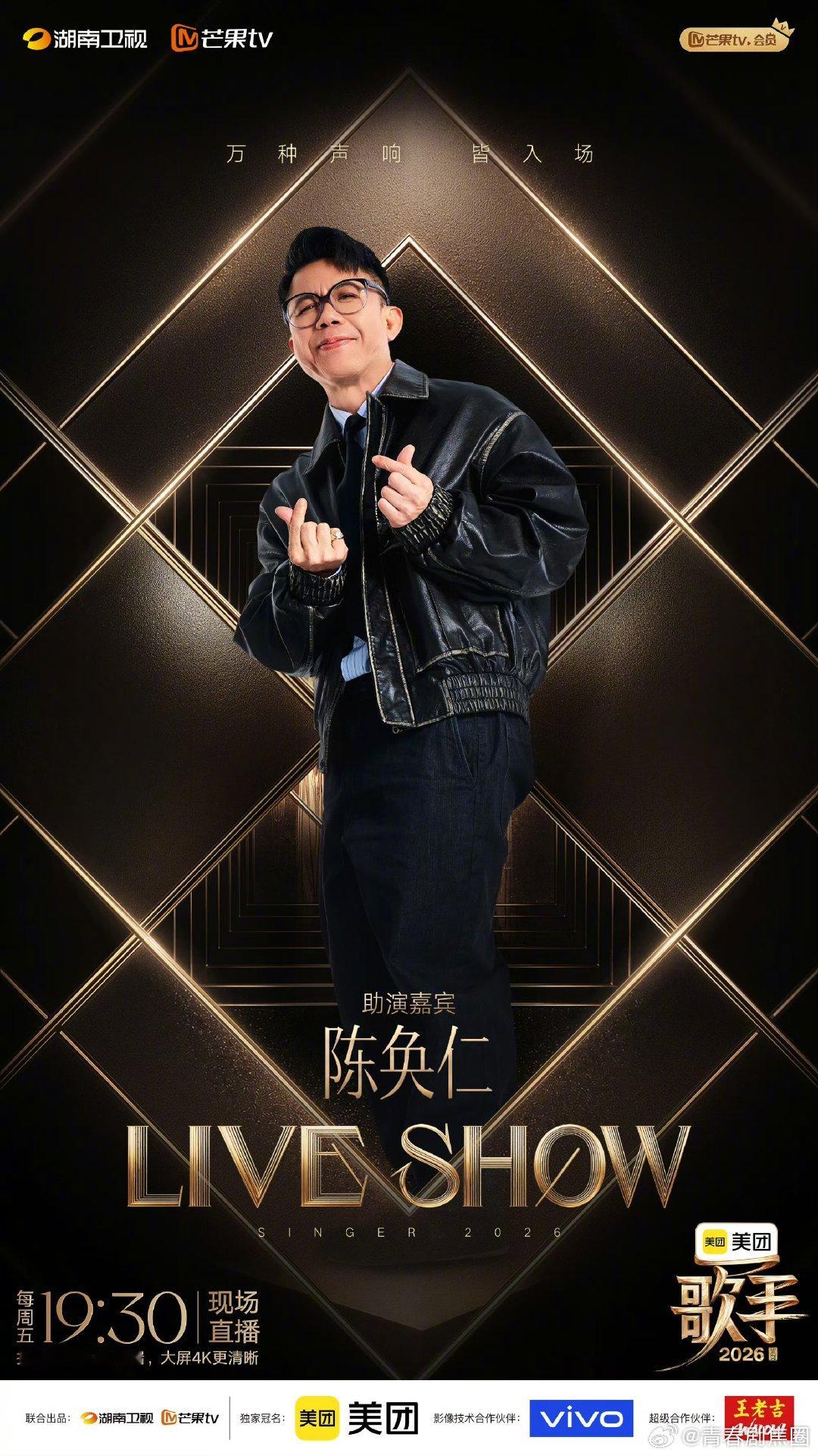 歌手联名赛助演嘉宾阵容陈奂仁歌手助演刘惜君歌手2026陈奂仁惊喜助阵刘惜君，两种