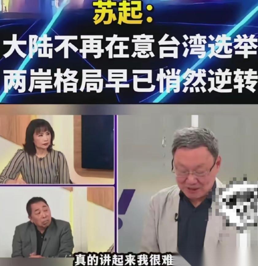 太清醒了！台湾前陆委会主委苏起近日接受中评社专访时，一番话点破了台海局势的窗户纸