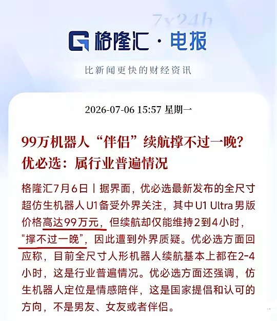 优必选一句话，今天机器人直接扛不住了一台卖到99万的顶配人形机器人，充满电只能用