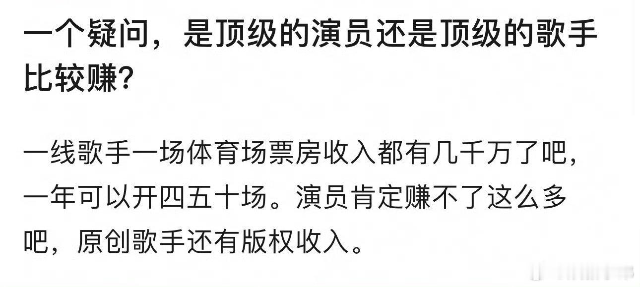 顶级演员or顶级歌手哪个比较赚钱⬇️  