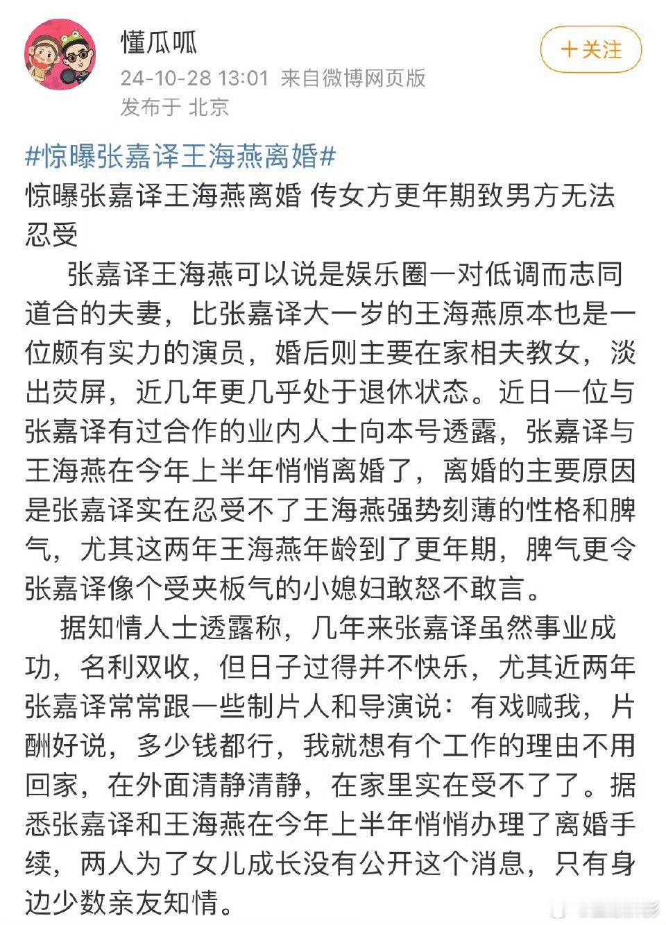#狗仔曝张嘉译离婚# 狗仔懂瓜呱曝张嘉译离婚了，原因是男方无法忍受女方性格和脾气