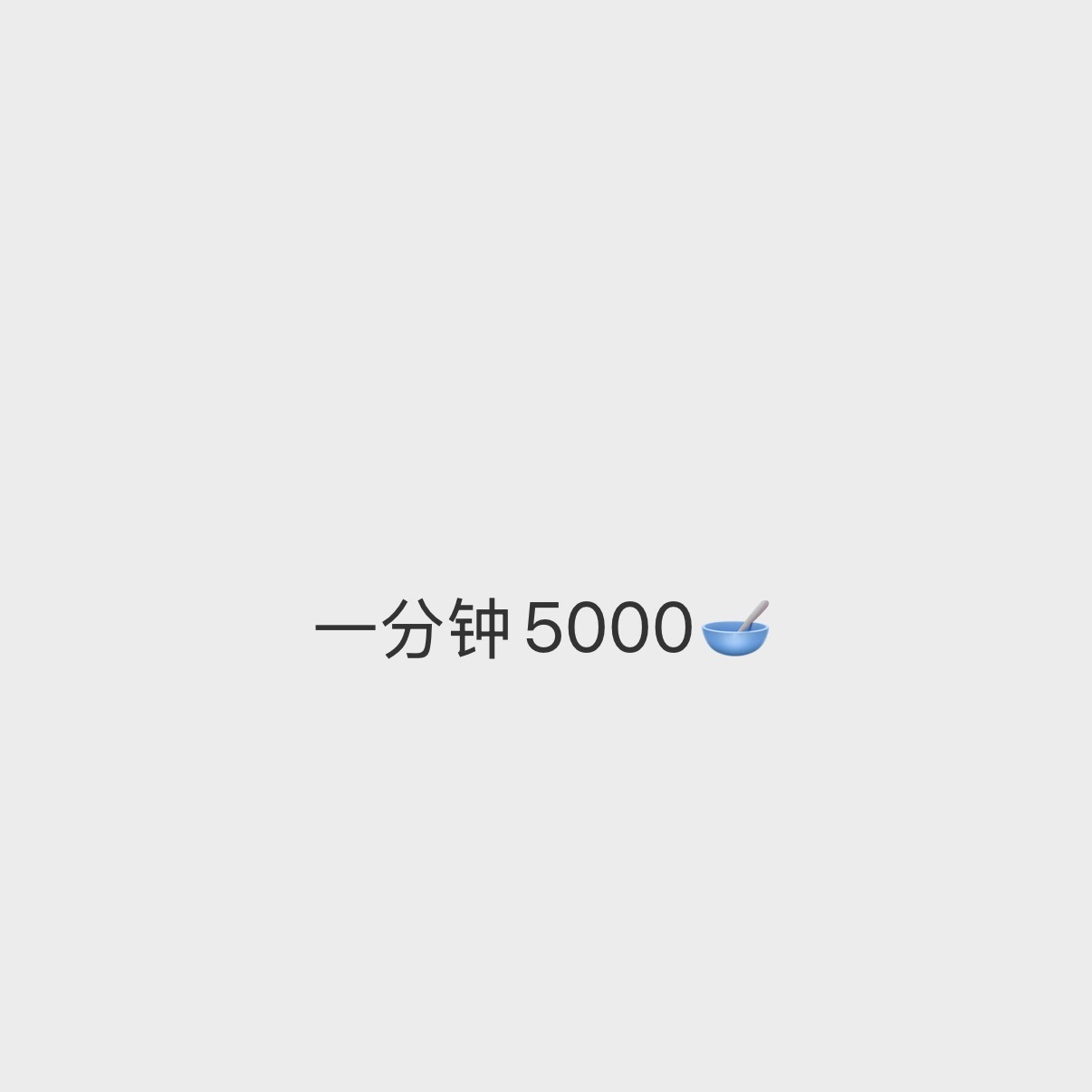 我又不认识钱了 ​​​