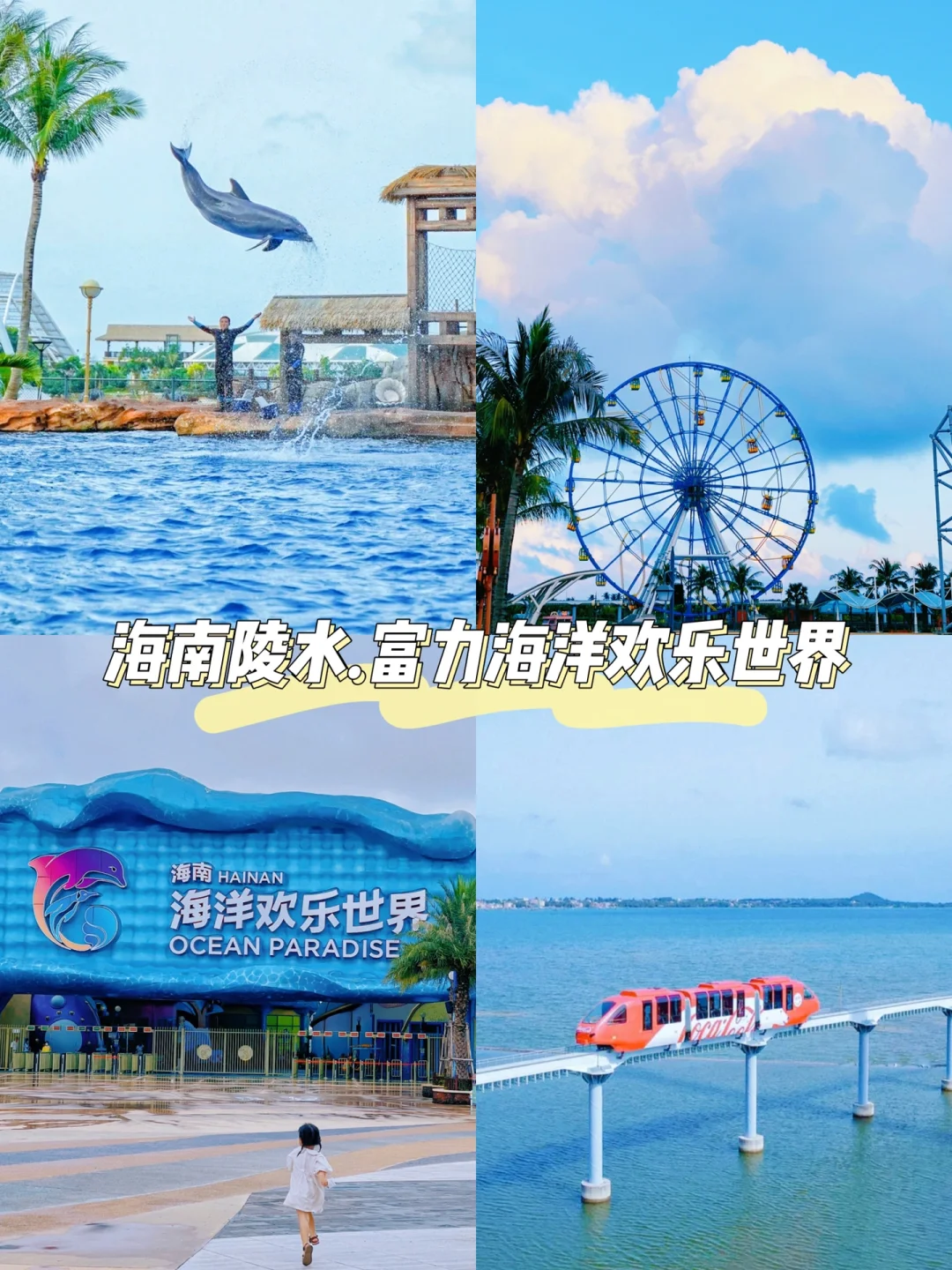 陵水亲子游✅｜国内首个海上乐园游玩全攻略～