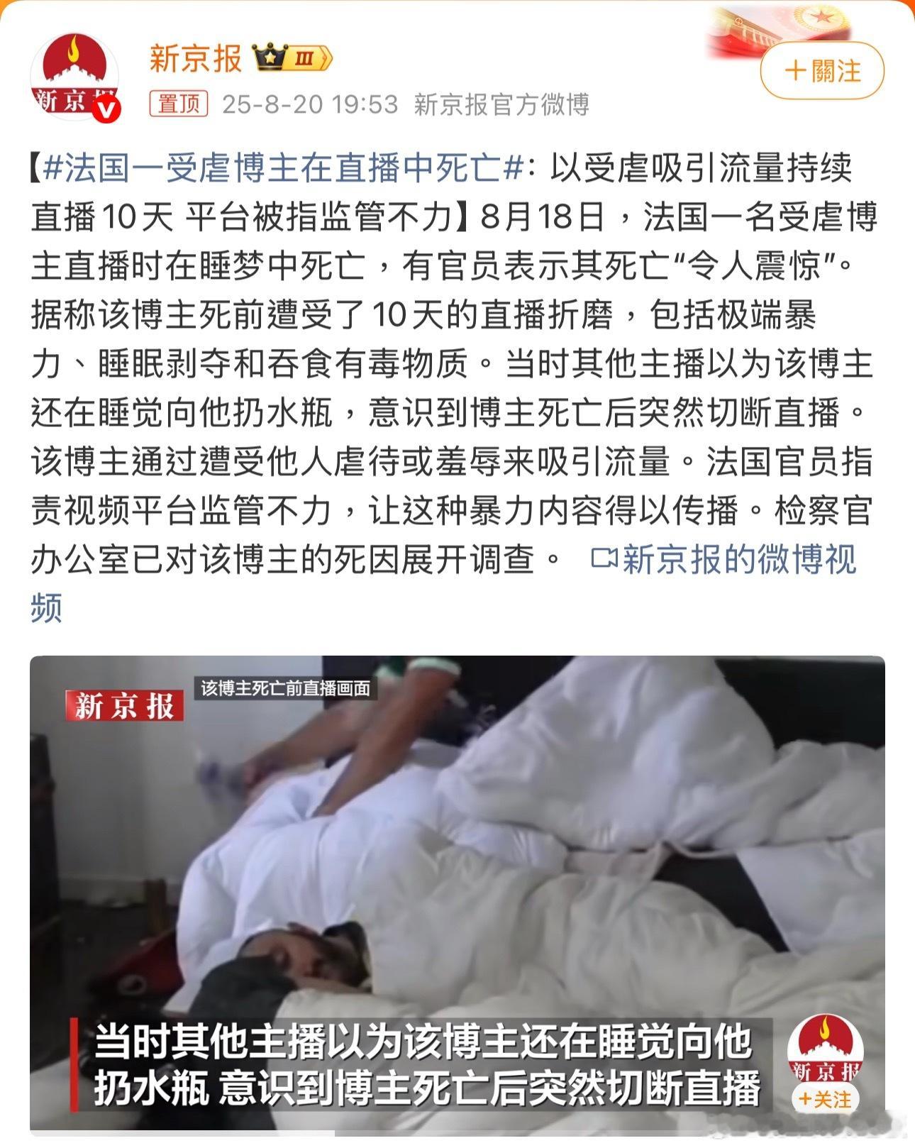 法国一受虐博主在直播中死亡当“痛苦”成了流量密码，平台为利益放弃监管，这样的直播