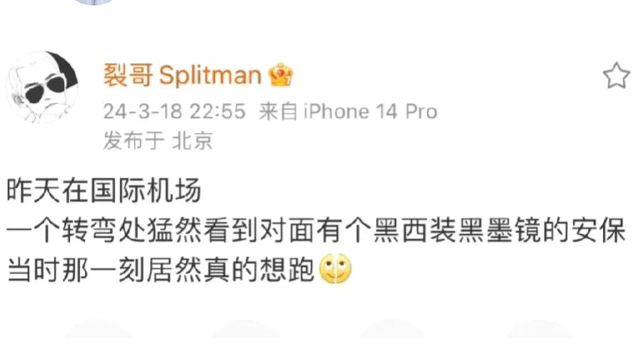 太搞笑了！苏醒《全员加速中》后遗症！在机场看到黑西装黑墨镜的安保，第一反应居然是