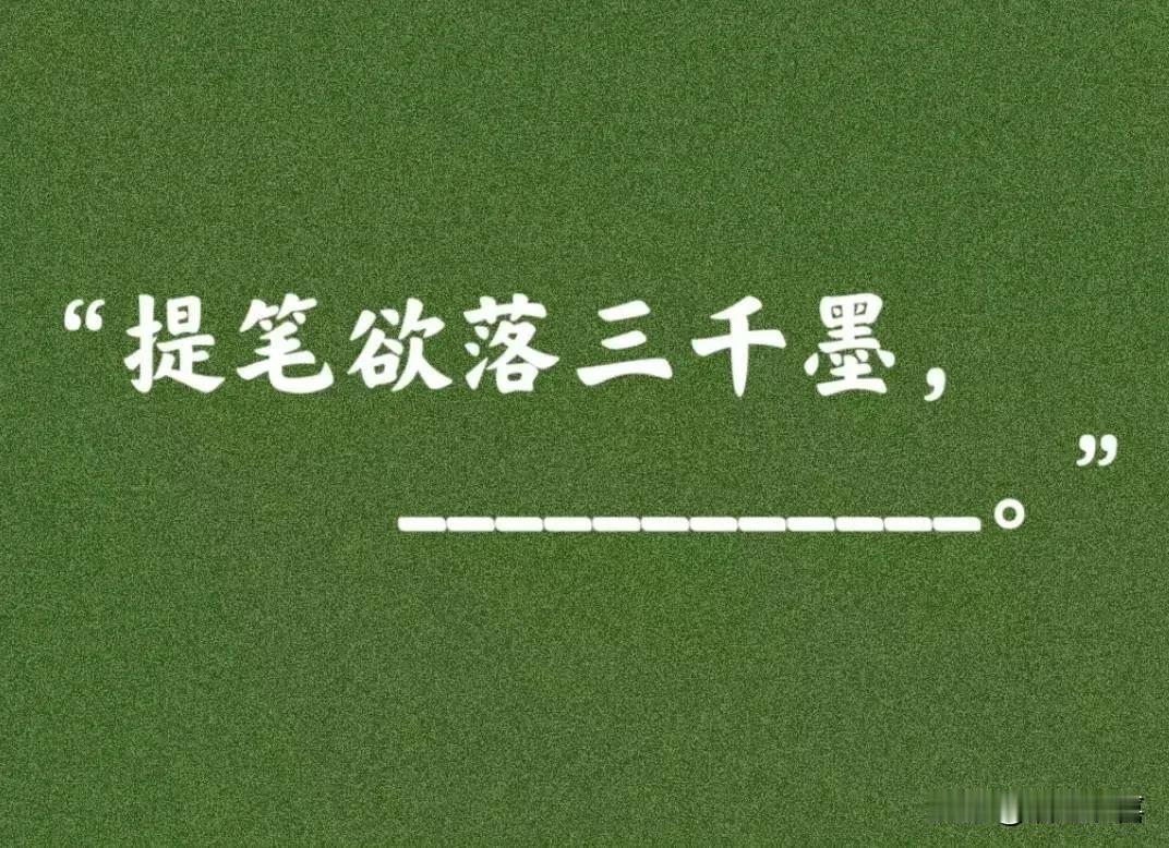 上联:提笔欲落三千墨，
下联:奈何脑中无知识。#意想不到的下联# #挑战下联极限