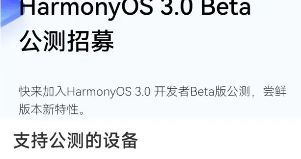 鸿蒙3.0 Beta公测在即，涵盖华为诸多高端机型，删除全部谷歌代码