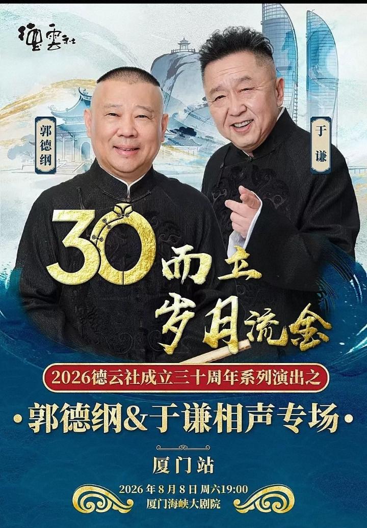 哈哈，郭德纲领衔德云社8月8日大型演出，牛逼啊！相声，京剧，鼓曲，演唱会都将遍地