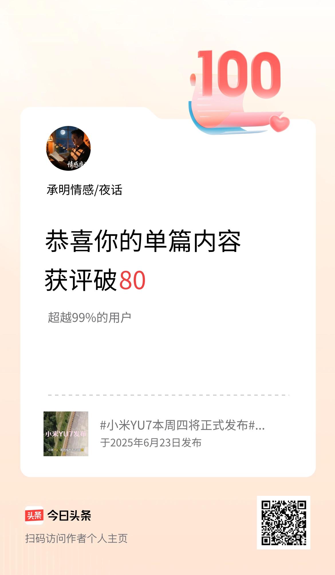 单篇内容获评论量破80啦！