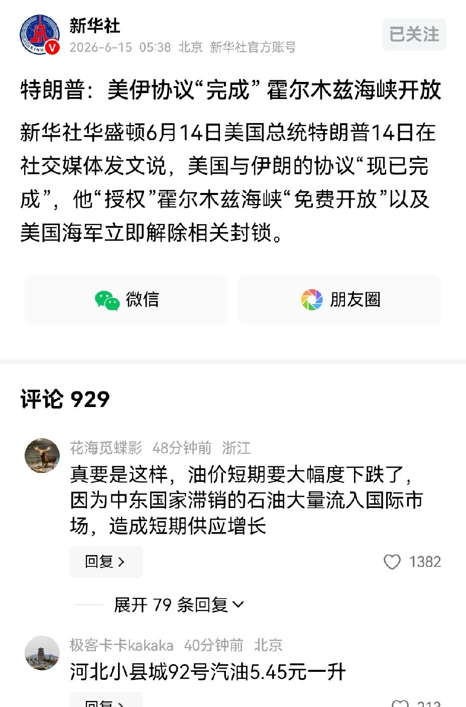【特朗普称，美伊协议已达成，将完全开放霍尔木兹海峡】特朗普宣称美伊协议已达成，霍