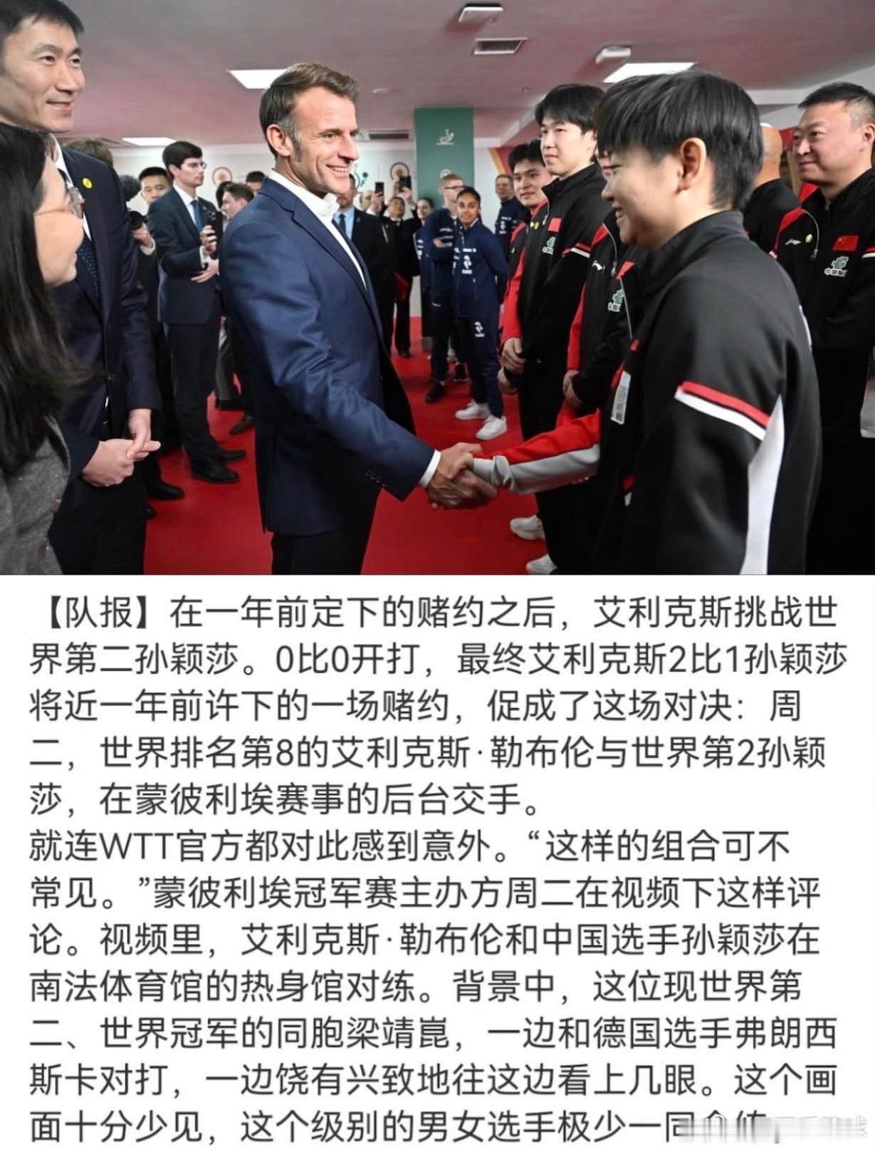 WTT说这样的组合可不常见一年前约定好的赌约之后，艾利克斯挑战世界第二孙颖莎。0