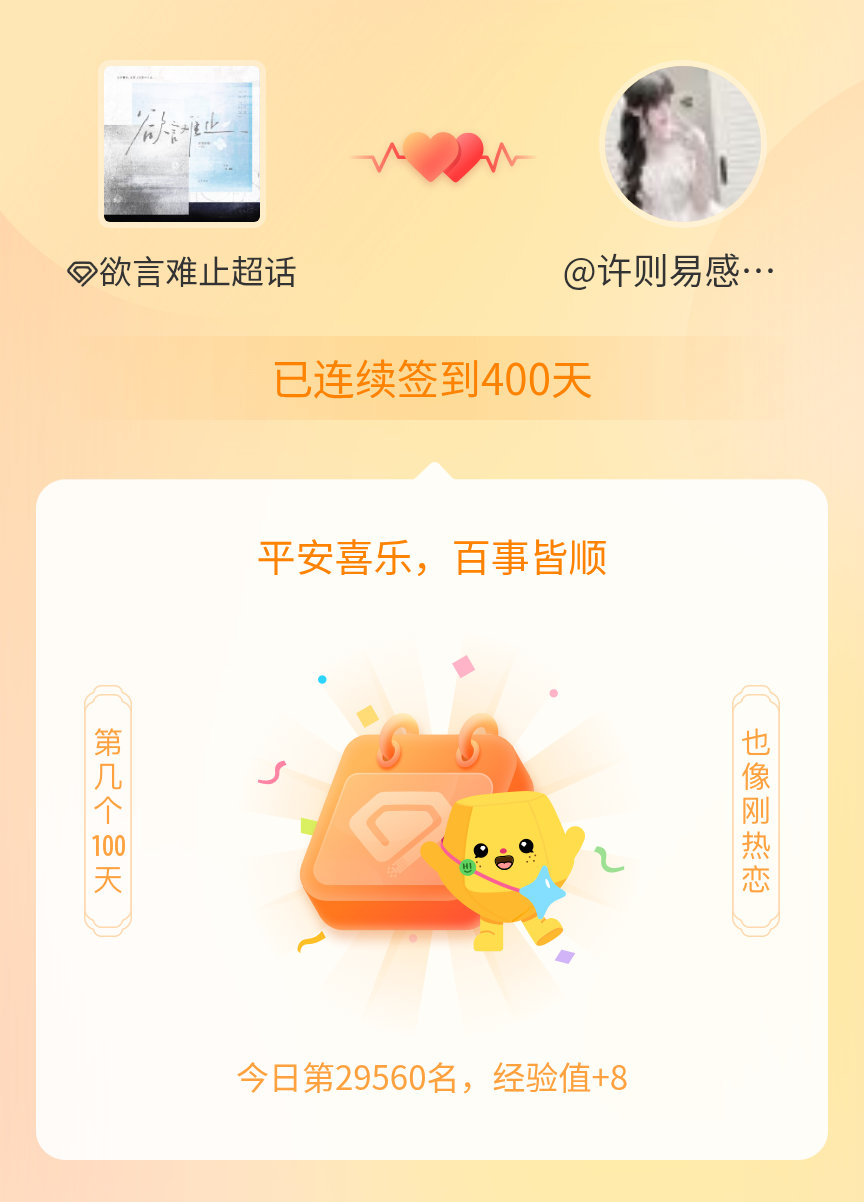 欲言难止我在欲言难止连续签到400天啦，百看不厌，久处亦欢~ 