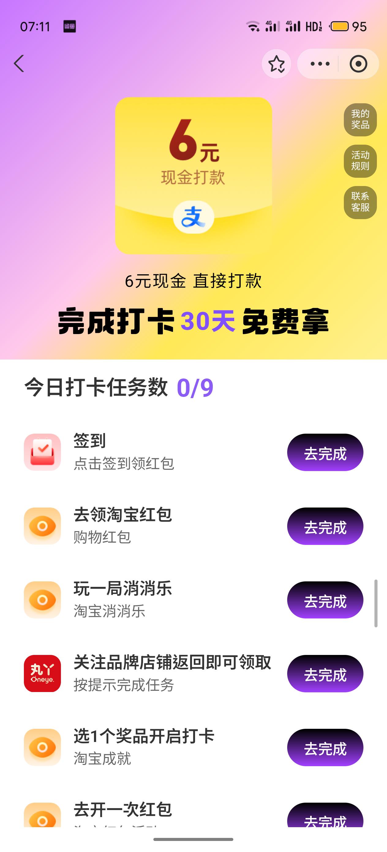 早晨起来
准备打卡
一看👀，天呢！
第6天就开始🈶9个任务了
薅羊毛真不易