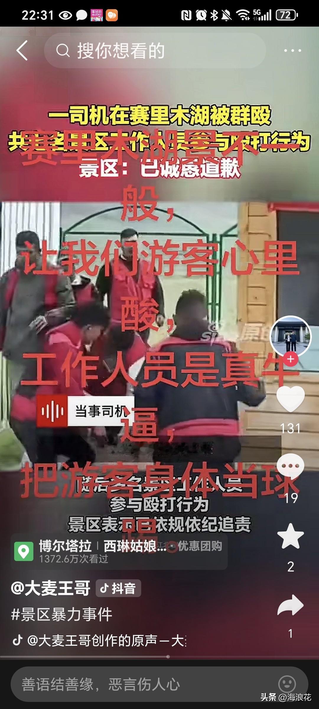 赛里木湖7名员工打一名游客后续来了！这下真是出了名了，把上门送钱的游客当成球打，