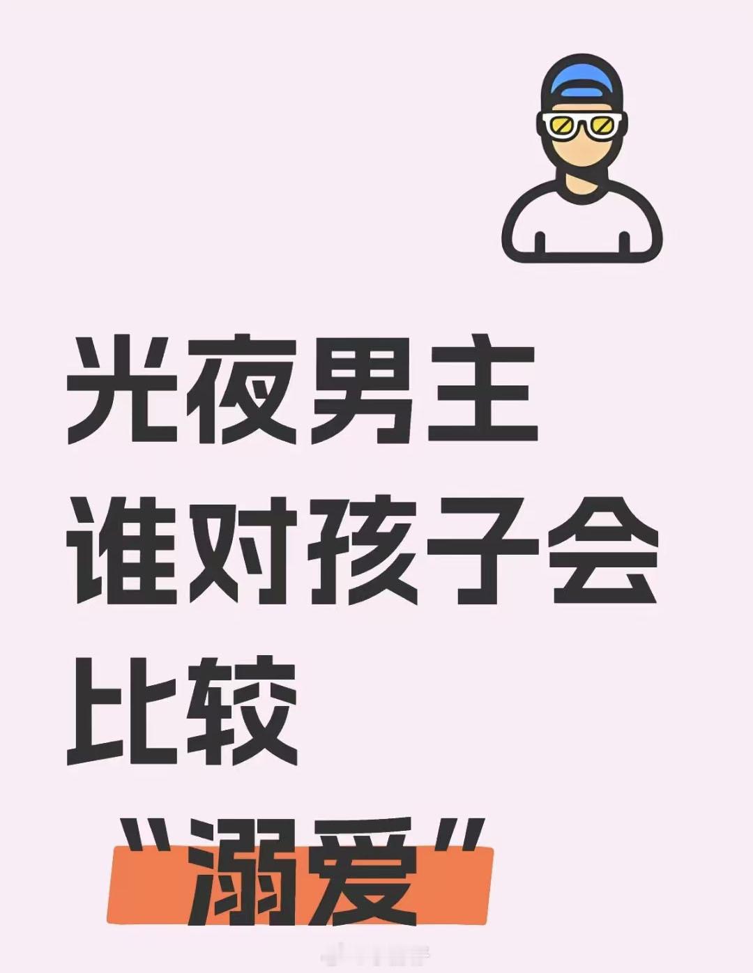 光夜男主谁对孩子会比较“溺爱”？光与夜之恋 ​​​