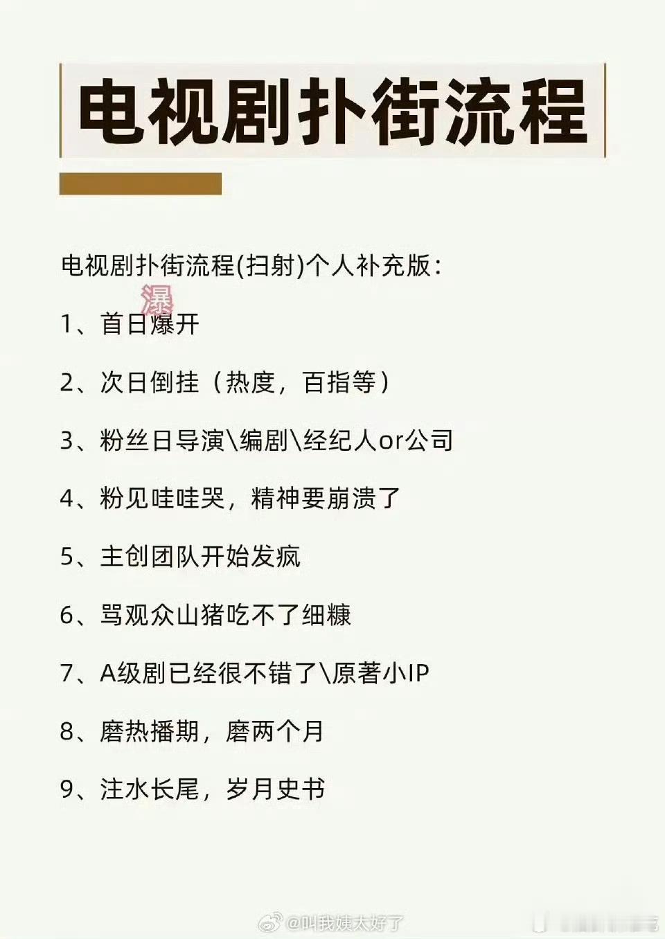 除了最后两个其他已经走完了，岁月史书想都别想[无聊] 网友总结电视剧扑街流程 ​