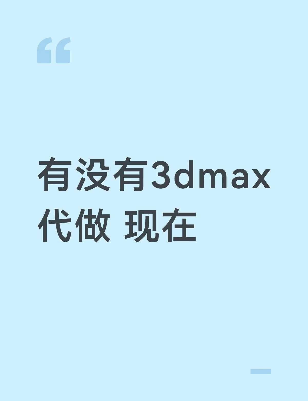 急急
3dmax 3dmax建模