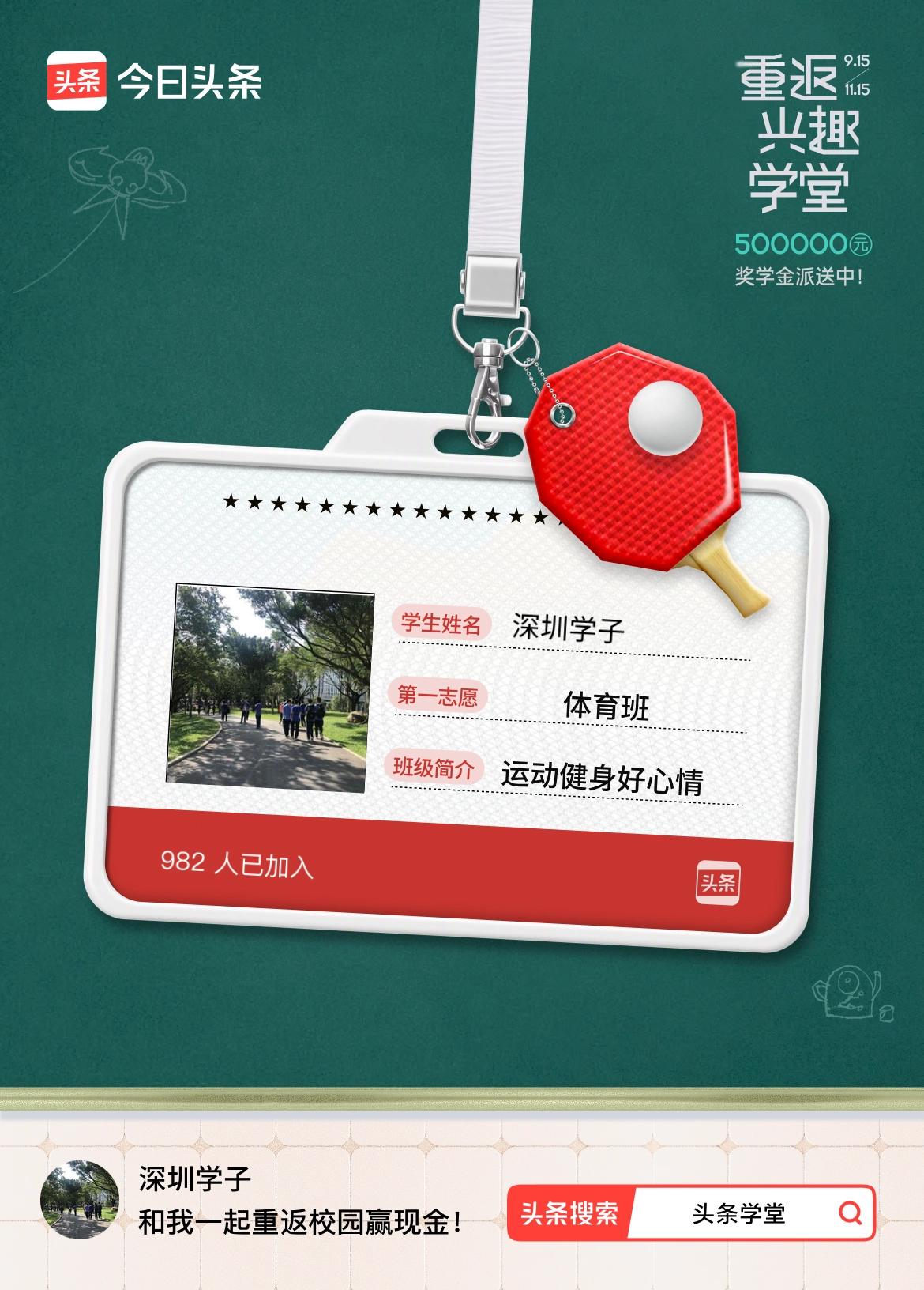 重返学堂·瓜分50万万众期待的头条学堂终于开学了！我已填报第一志愿：体育班～戳这