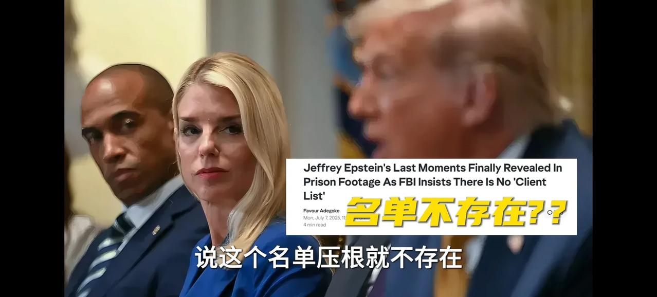 爱泼斯坦萝莉岛事件不了了之，原本就是意料之中，主要有三大原因。

第一，核心人物