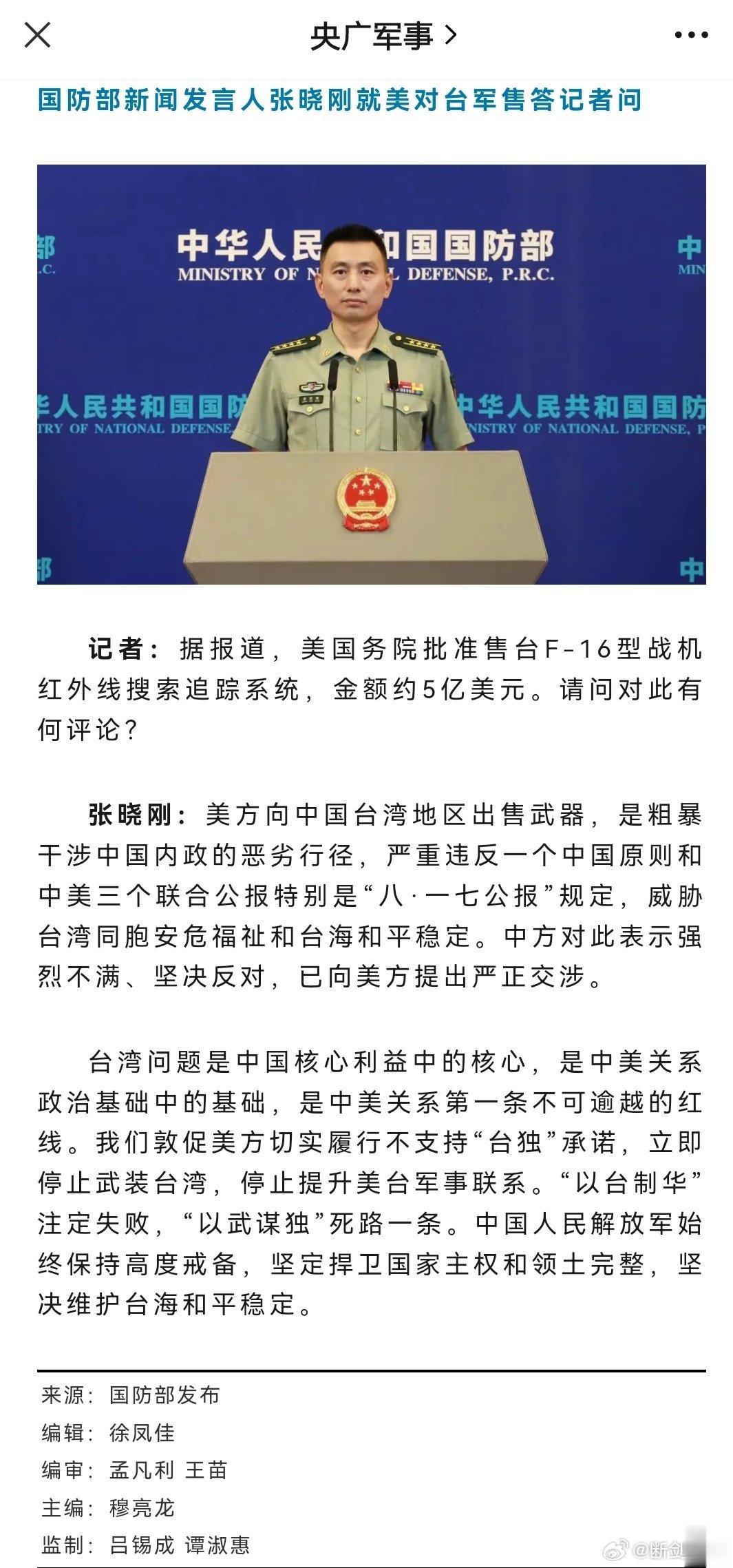 #国防部回应美对台军售#中国人民解放军始终保持高度戒备，坚定捍卫国家主权和领土完