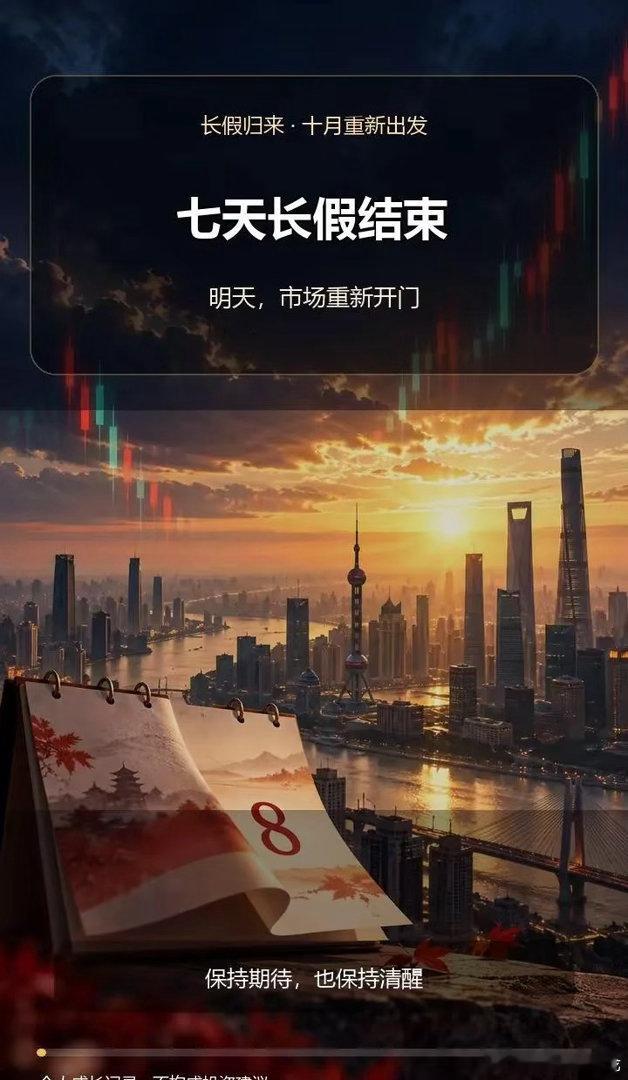 长假归来，期待十月有个美好的开始。七天长假结束，明天市场重新开门。假期外围市场表